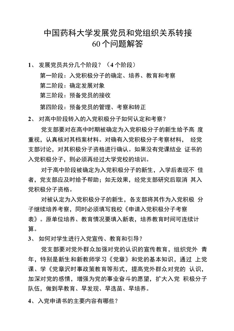 发展党员和党组织关系转接发展党员60个问题问答