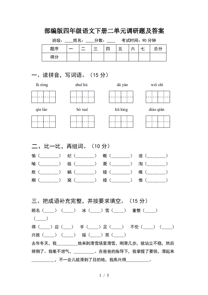 部编版四年级语文下册二单元调研题及答案