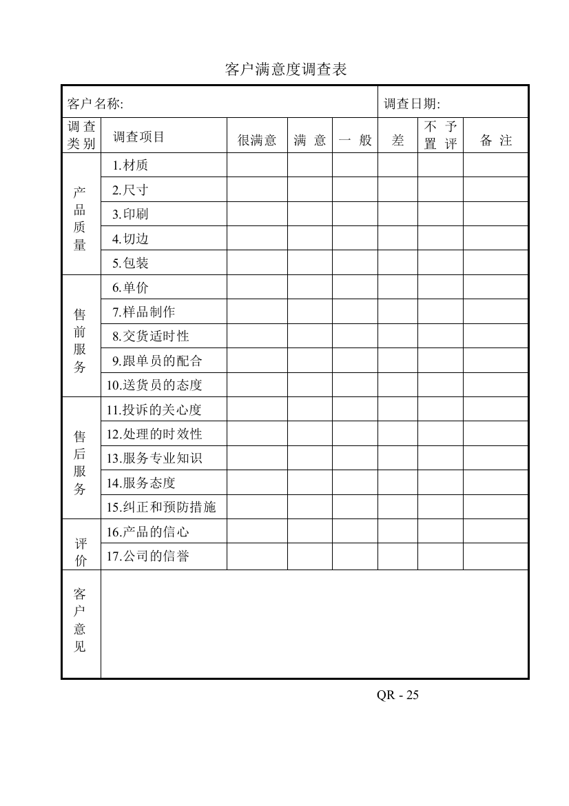 客户意见调查表