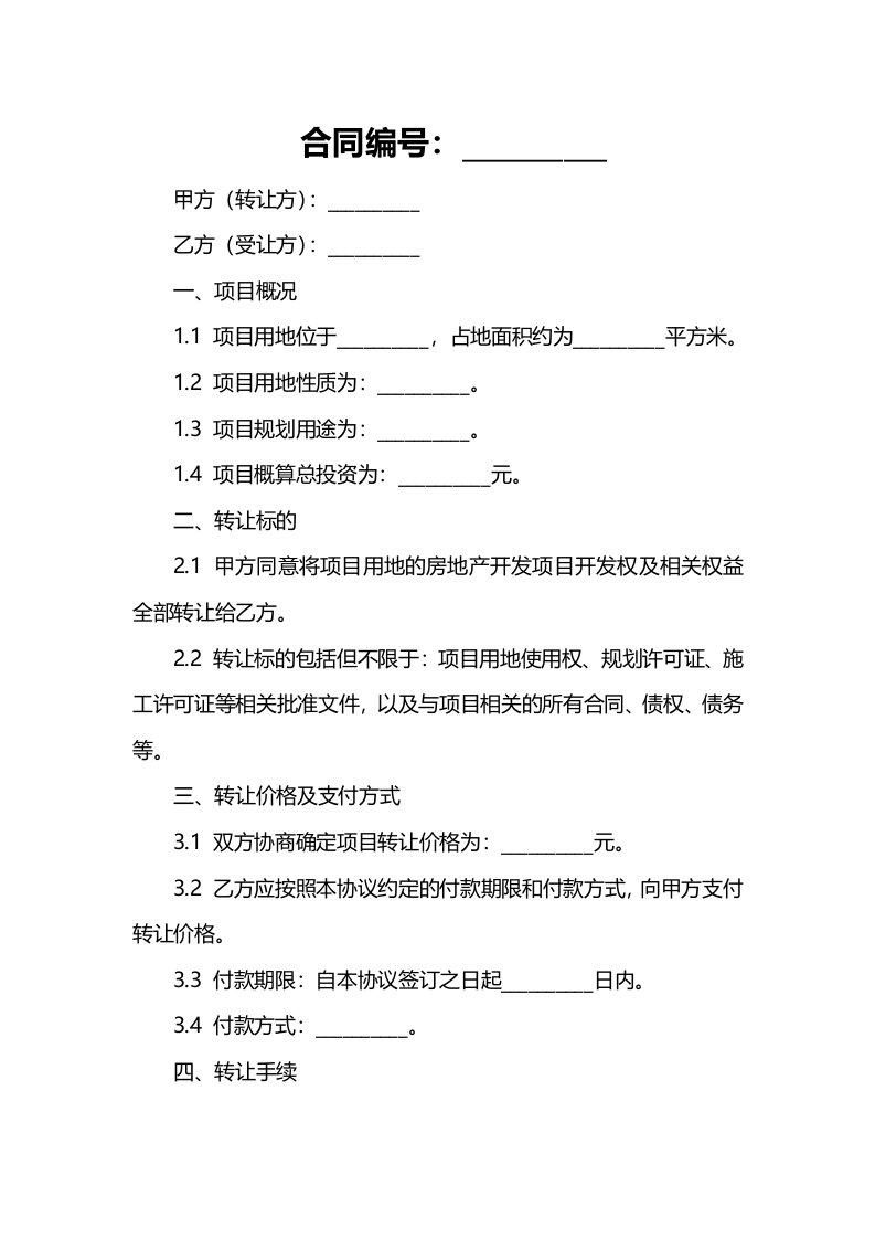 房地产开房地产开发项目转让协议的应用