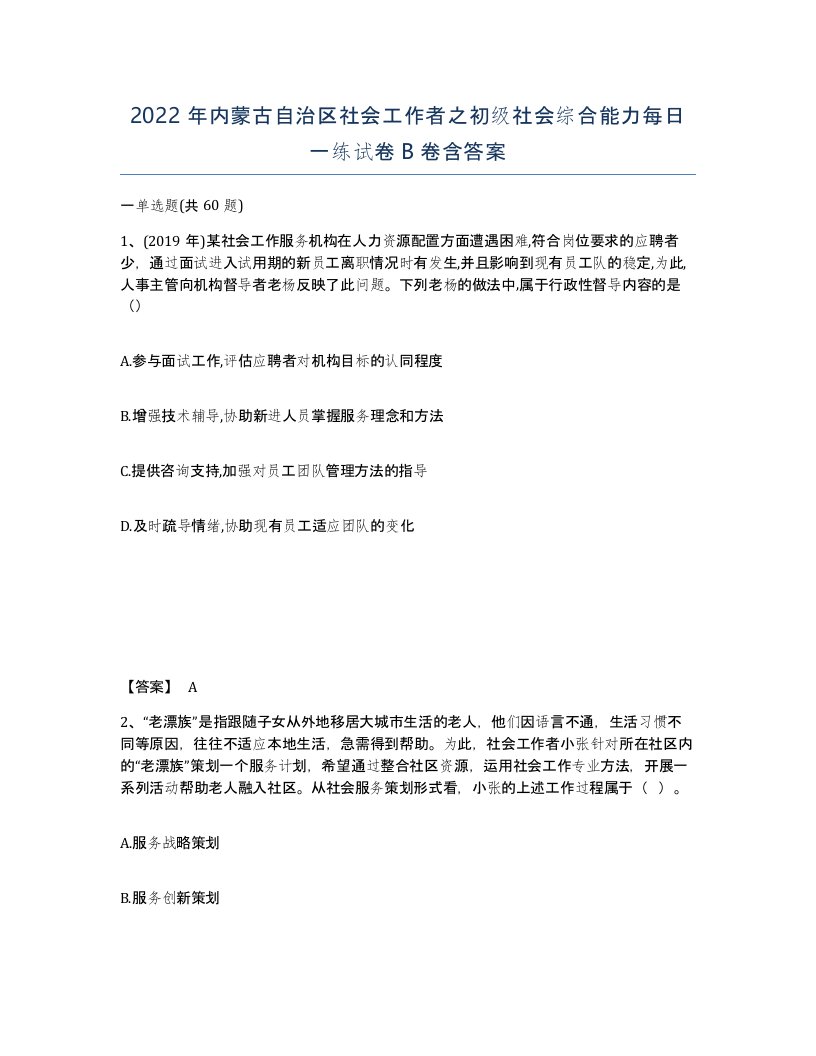 2022年内蒙古自治区社会工作者之初级社会综合能力每日一练试卷B卷含答案