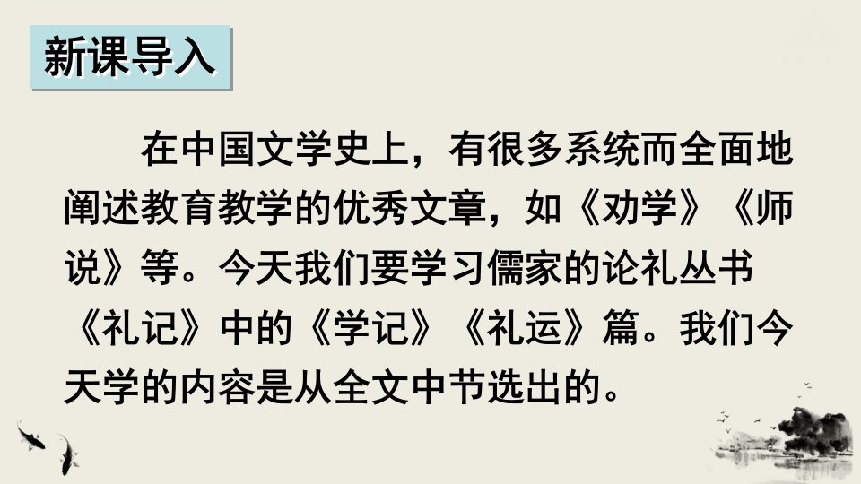 新部编人教版八年级下册语文第6单元ppt课件-22-《礼记》二则