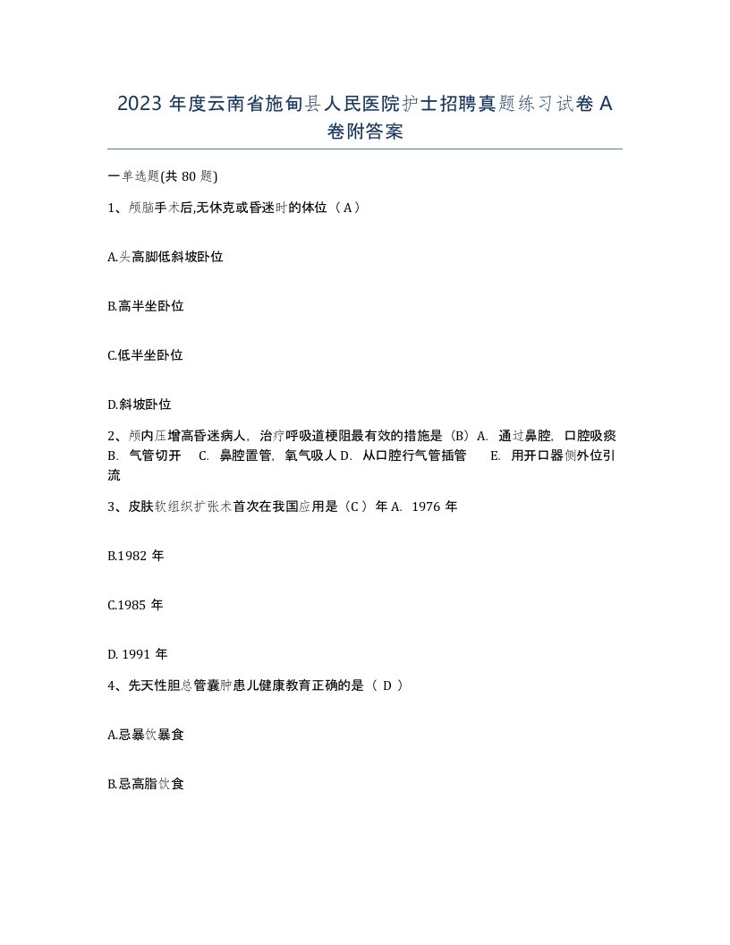 2023年度云南省施甸县人民医院护士招聘真题练习试卷A卷附答案