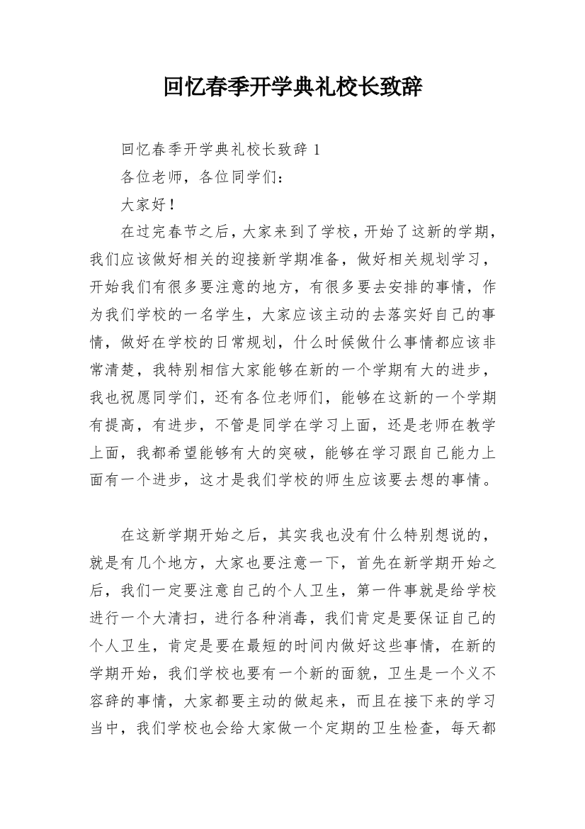 回忆春季开学典礼校长致辞