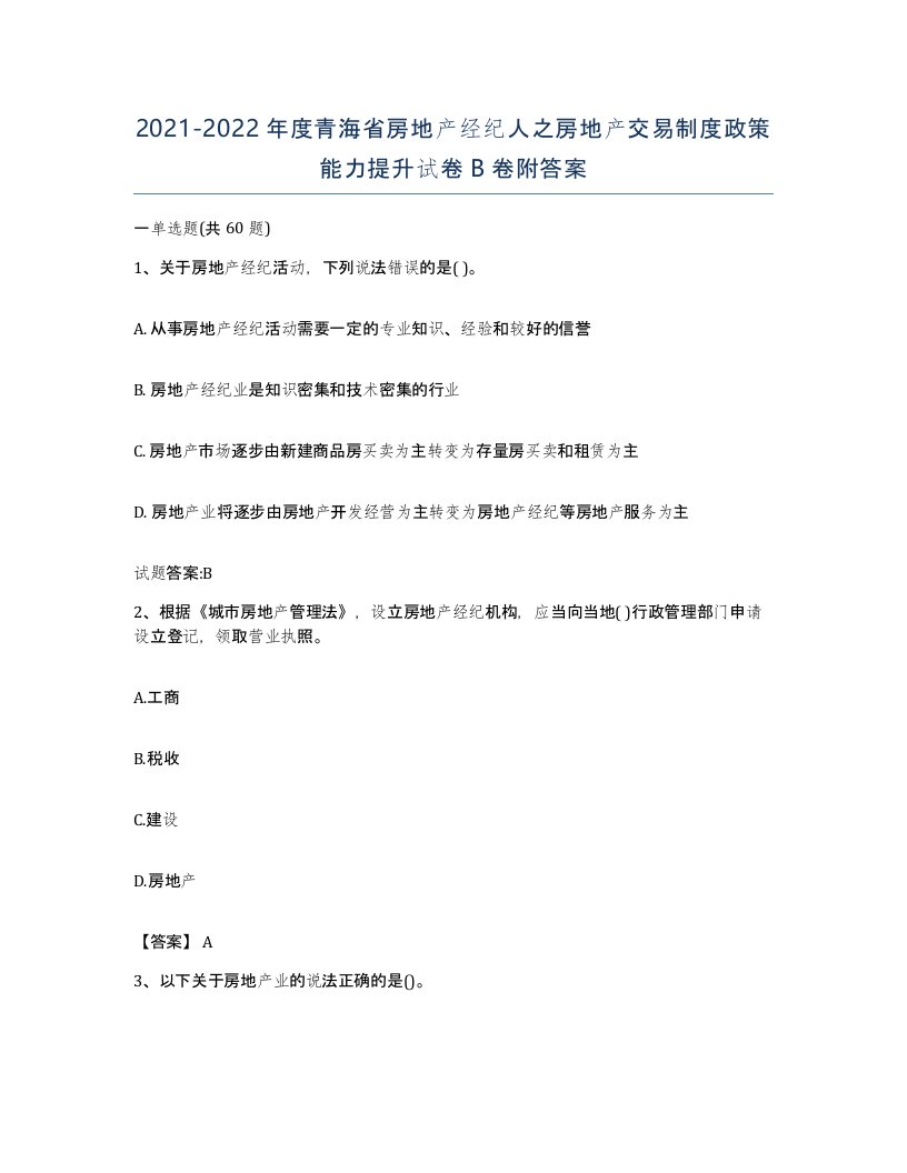 2021-2022年度青海省房地产经纪人之房地产交易制度政策能力提升试卷B卷附答案