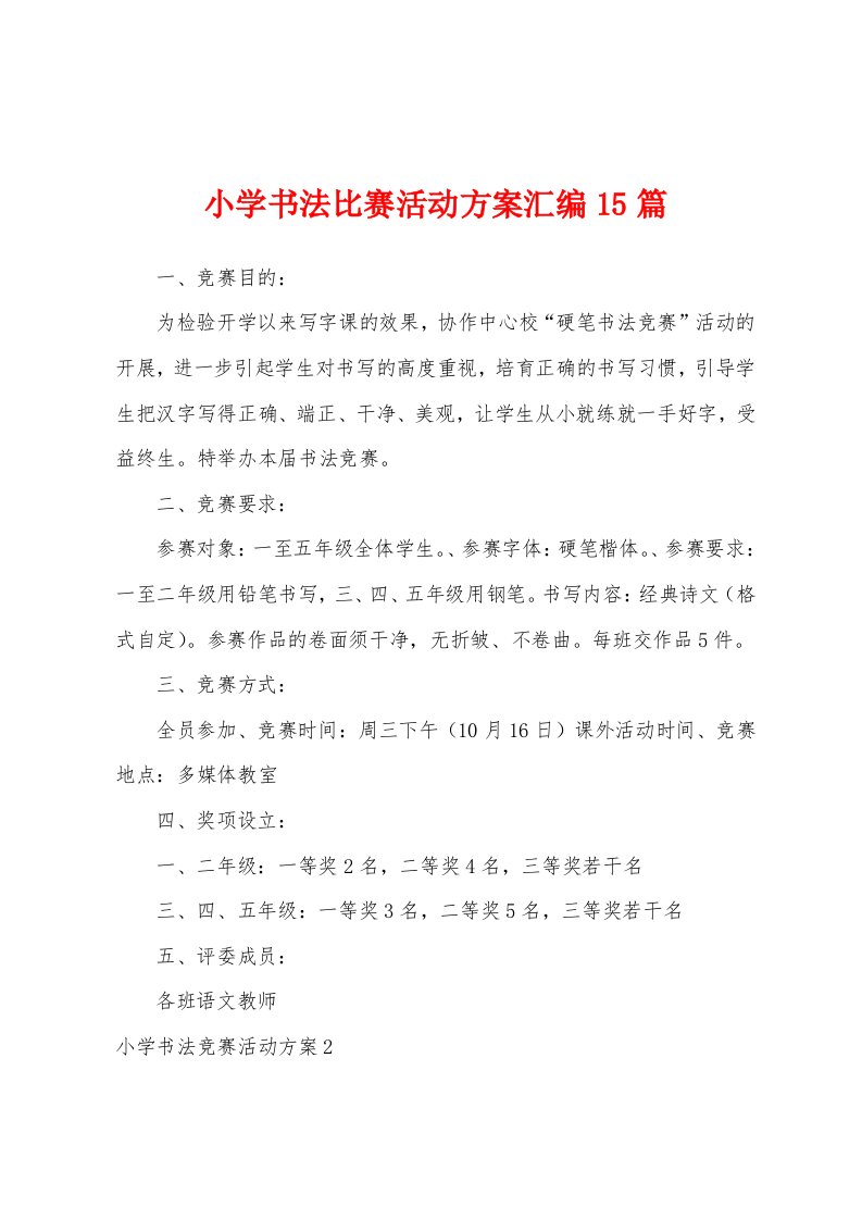 小学书法比赛活动方案汇编