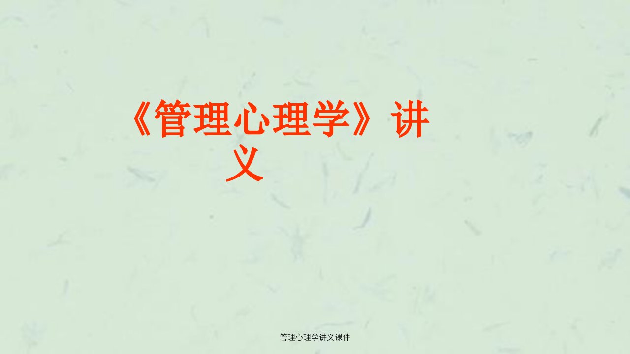 管理心理学讲义课件