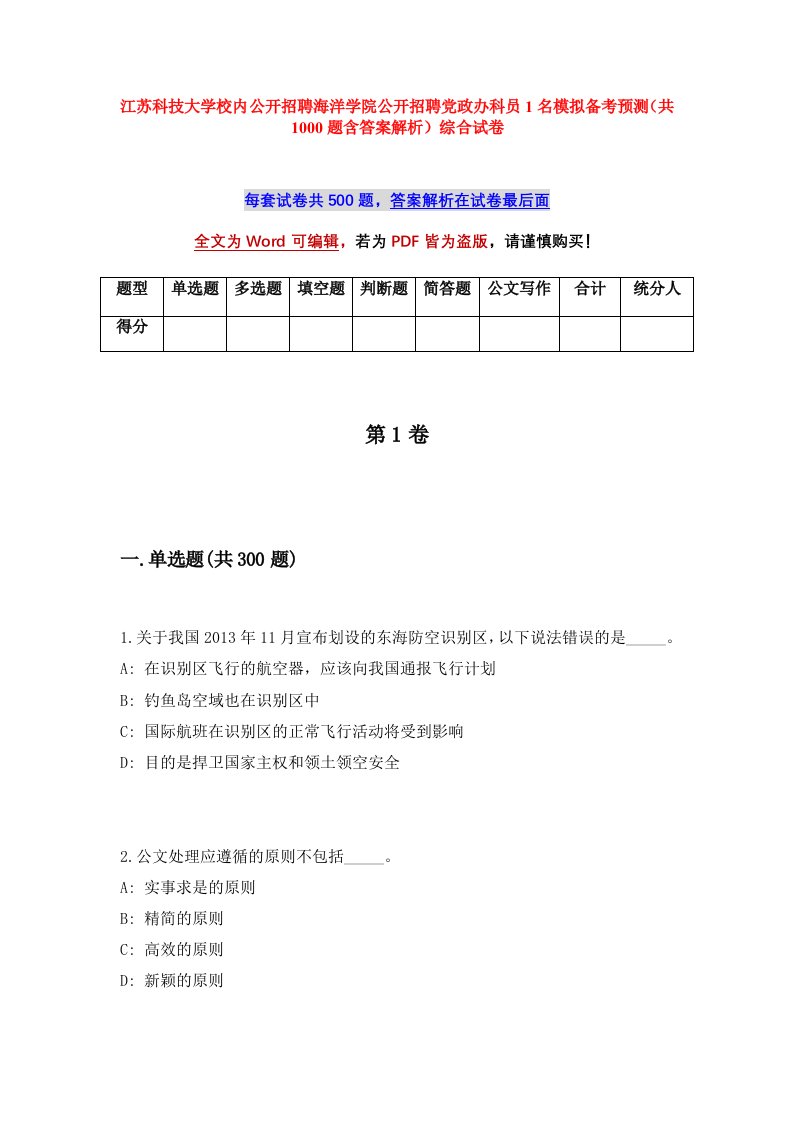 江苏科技大学校内公开招聘海洋学院公开招聘党政办科员1名模拟备考预测共1000题含答案解析综合试卷