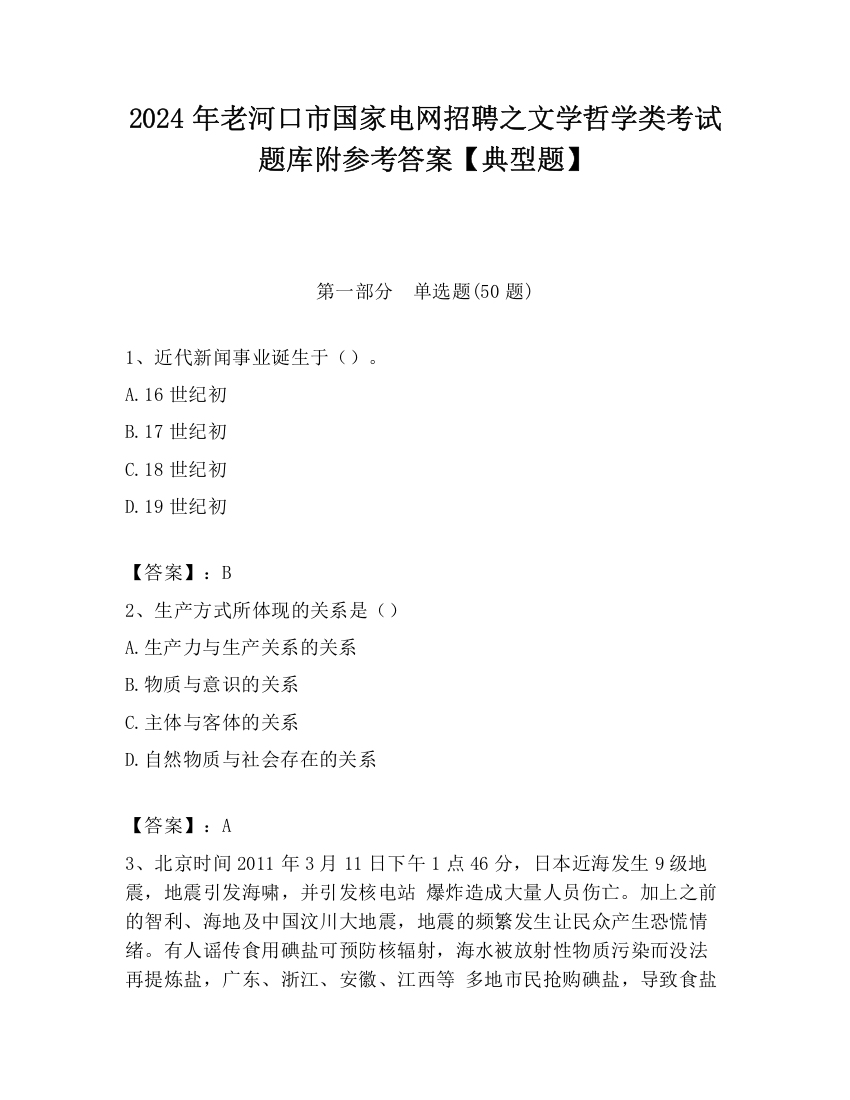 2024年老河口市国家电网招聘之文学哲学类考试题库附参考答案【典型题】