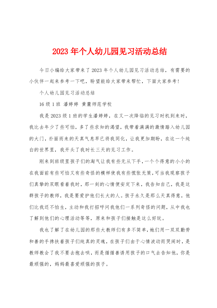 2023年个人幼儿园见习活动总结