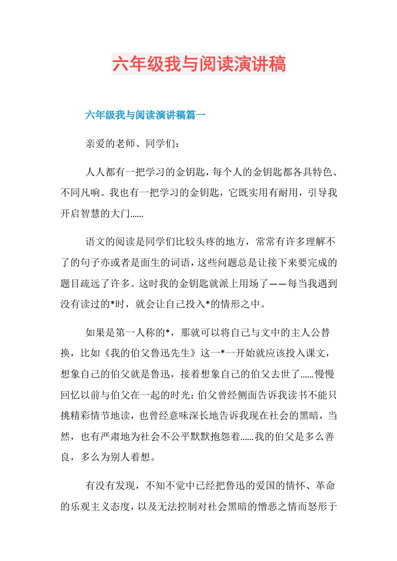 六年级我与阅读演讲稿