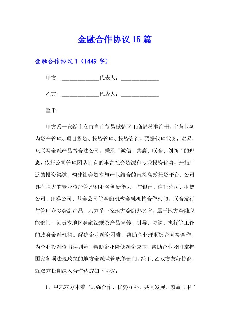 【多篇】金融合作协议15篇