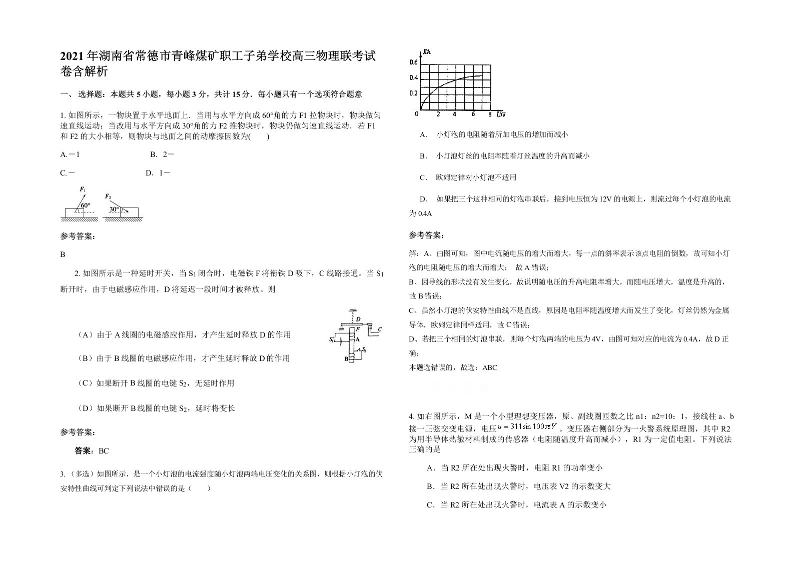 2021年湖南省常德市青峰煤矿职工子弟学校高三物理联考试卷含解析