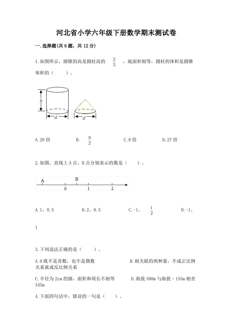 河北省小学六年级下册数学期末测试卷附答案【综合卷】