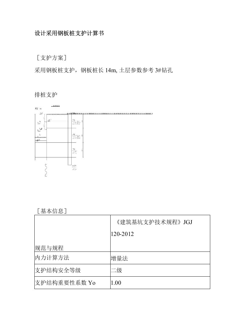 设计采用钢板桩支护计算书