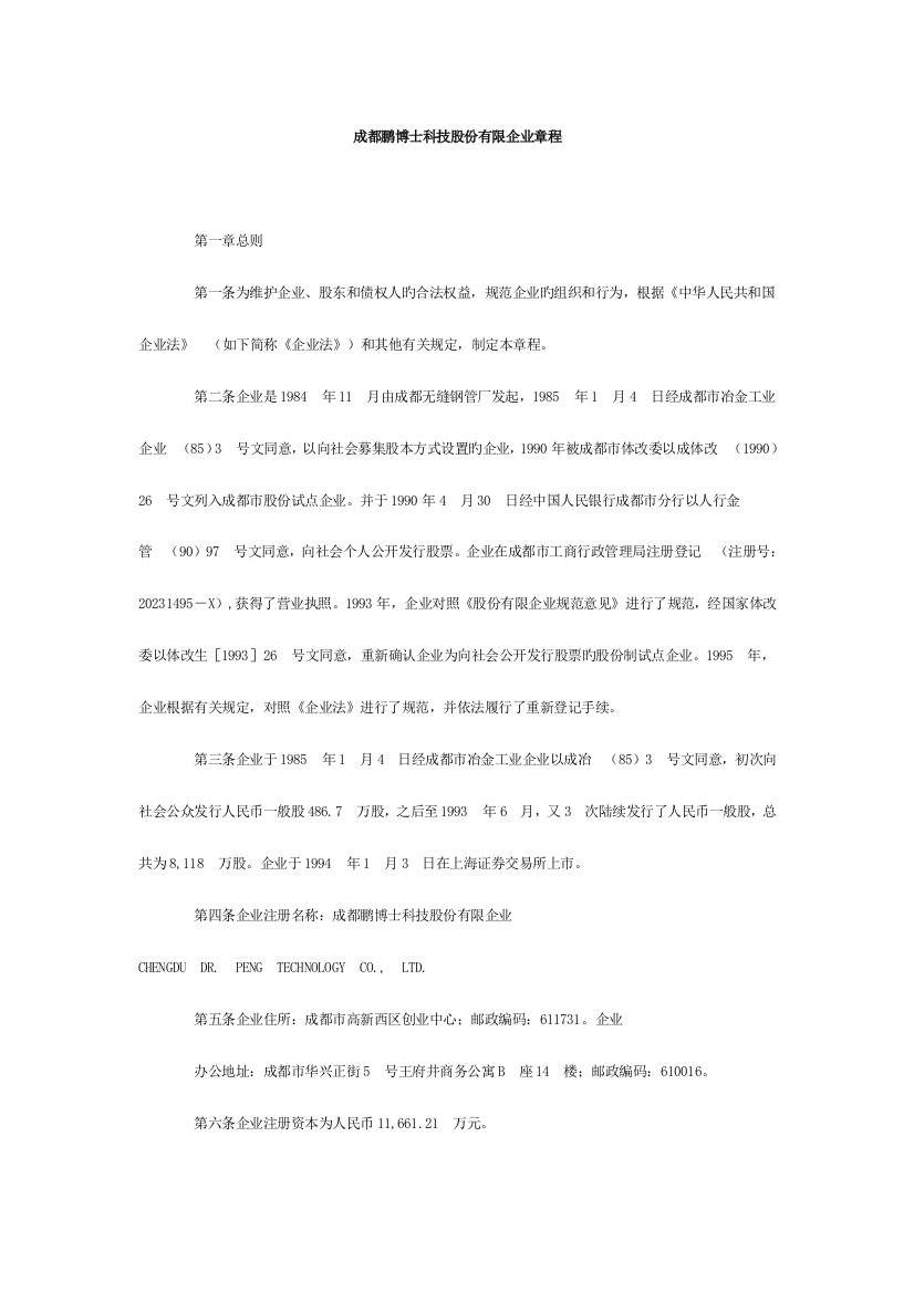 成都鹏博士科技股份有限公司章程