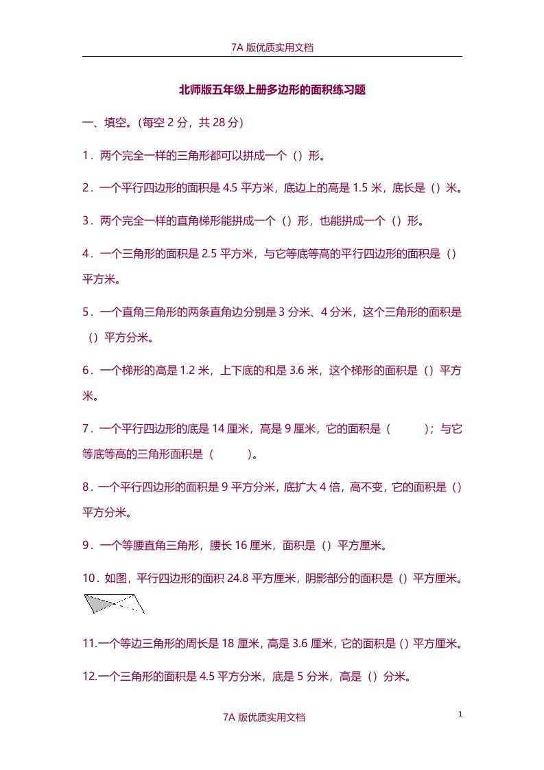 【7A版】北师版小学数学五年级上册第四单元多边形的面积练习题