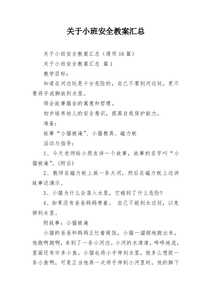 关于小班安全教案汇总