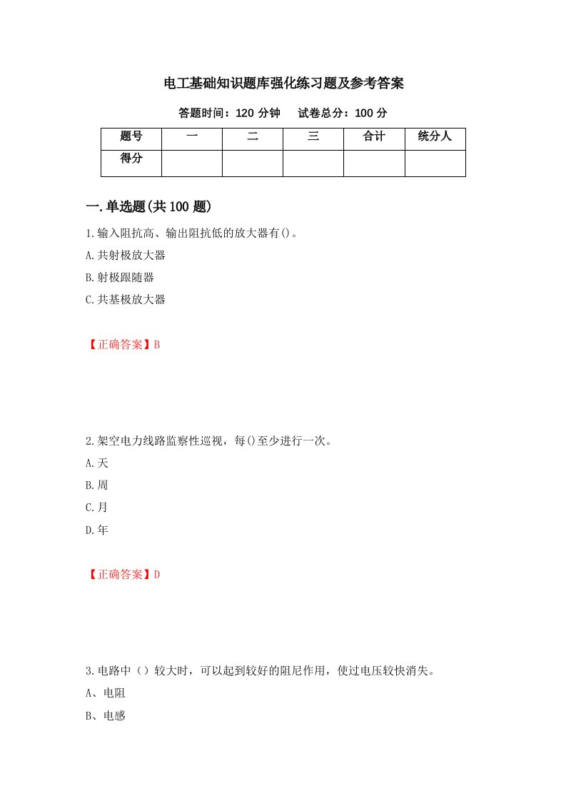 电工基础知识题库强化练习题及参考答案第66版