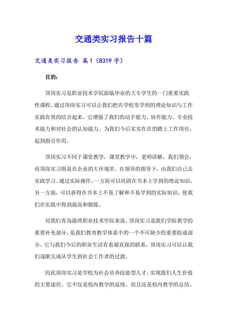 交通类实习报告十篇