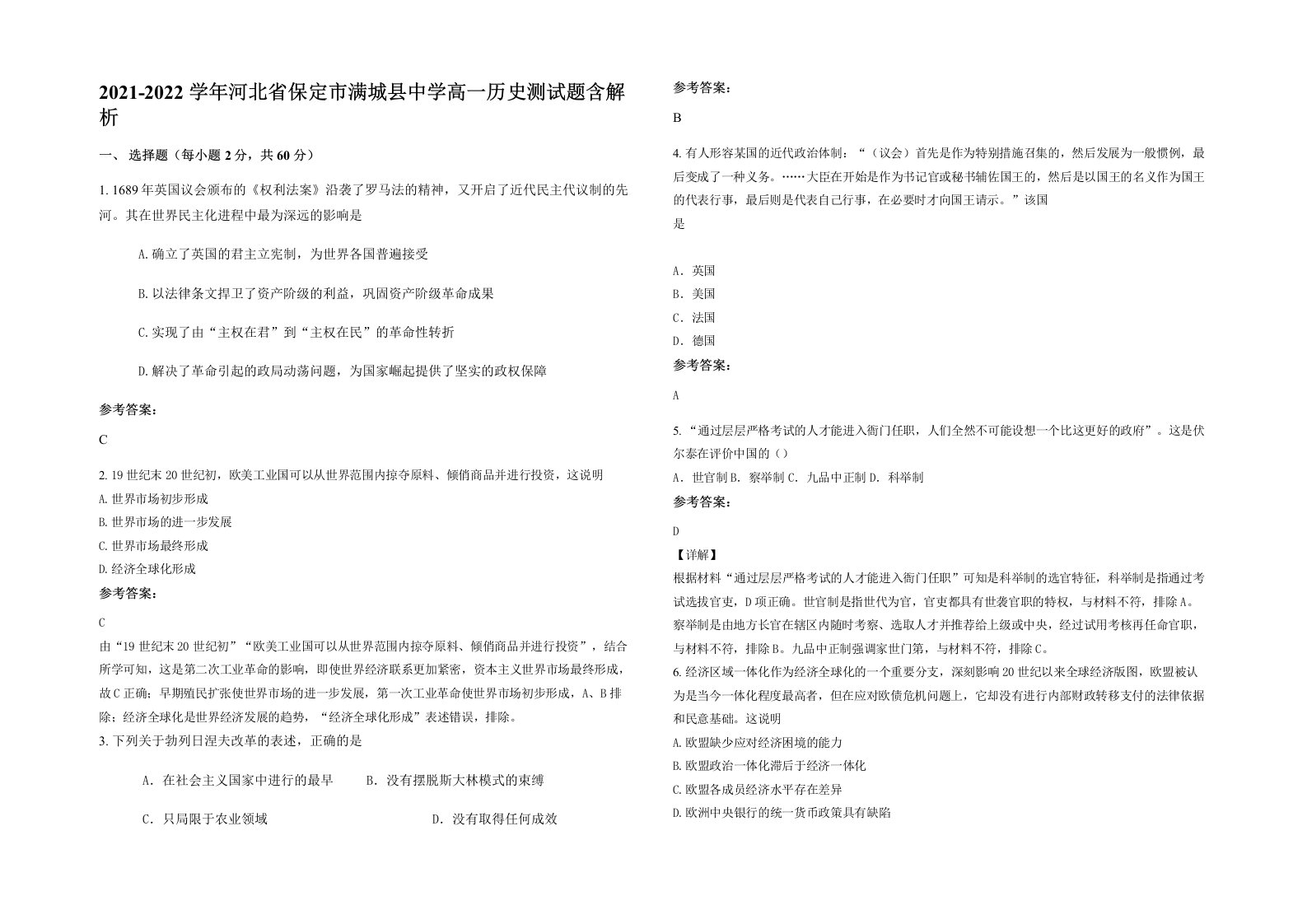 2021-2022学年河北省保定市满城县中学高一历史测试题含解析