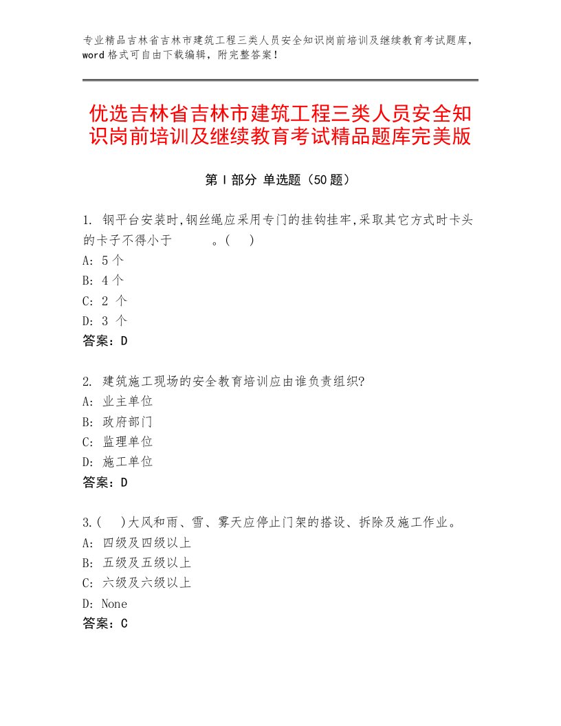 优选吉林省吉林市建筑工程三类人员安全知识岗前培训及继续教育考试精品题库完美版