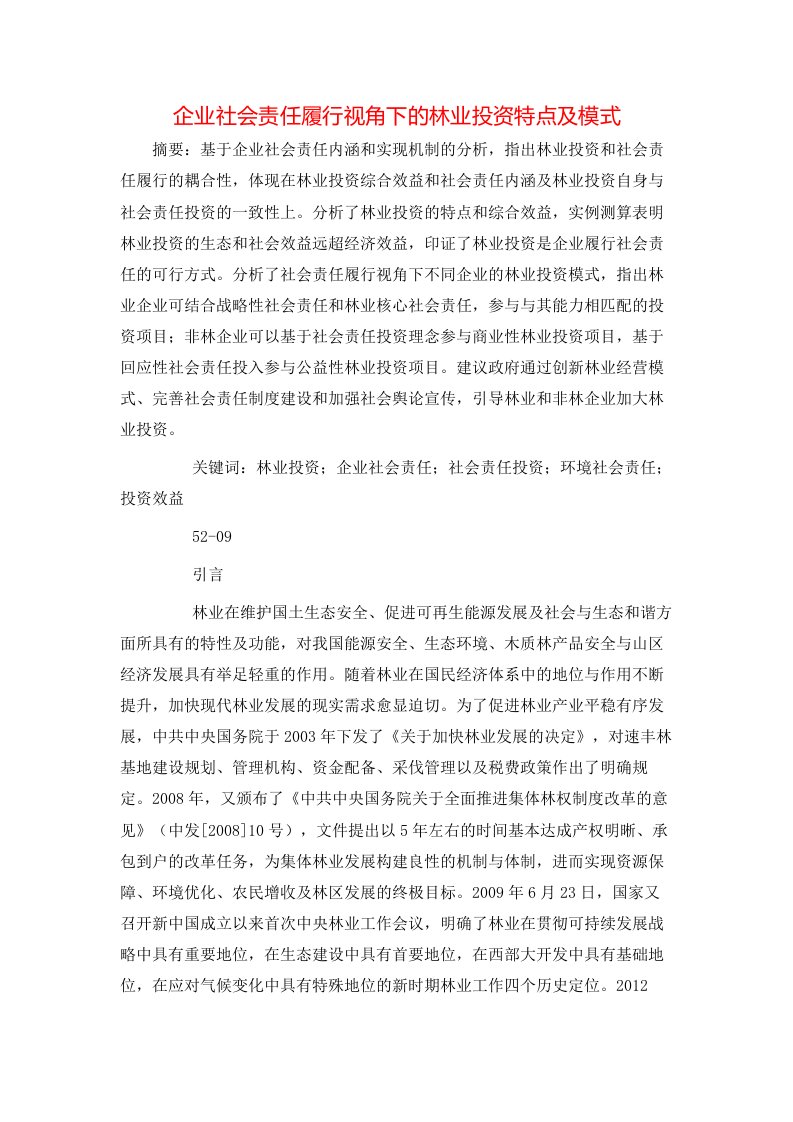 企业社会责任履行视角下的林业投资特点及模式