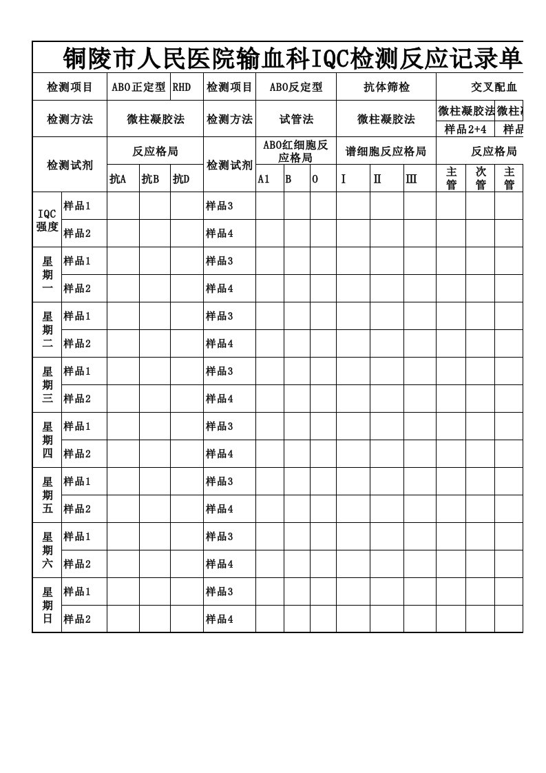 铜陵市人民医院输血科IQC检测反应记录单