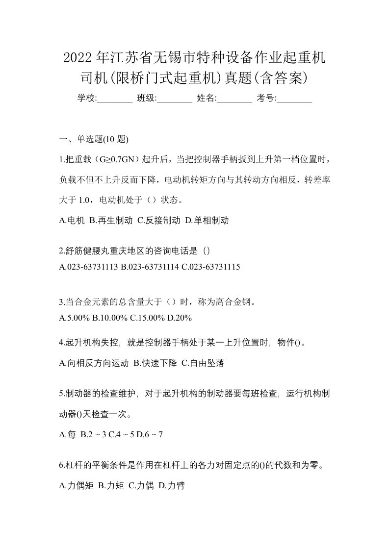 2022年江苏省无锡市特种设备作业起重机司机限桥门式起重机真题含答案