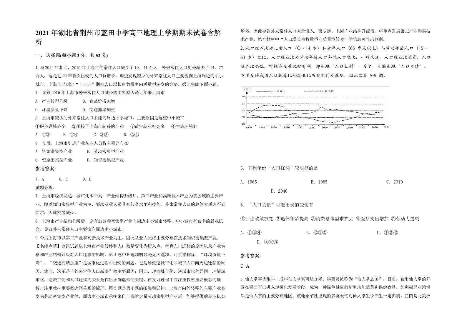 2021年湖北省荆州市蓝田中学高三地理上学期期末试卷含解析