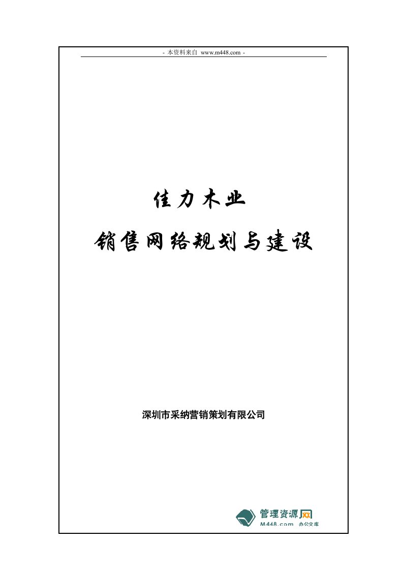 采纳佳力木业(贴面板材)销售网络规划建设报告(31页)-销售管理