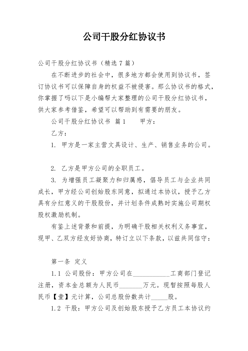 公司干股分红协议书