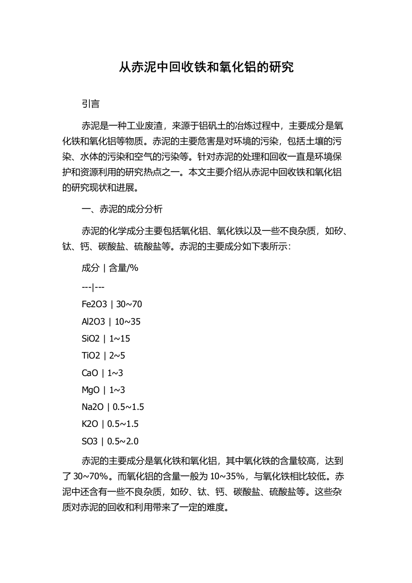 从赤泥中回收铁和氧化铝的研究