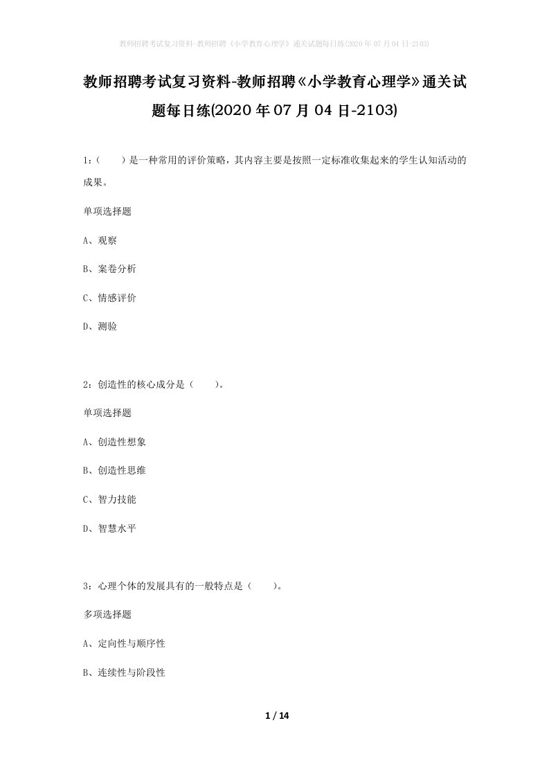 教师招聘考试复习资料-教师招聘小学教育心理学通关试题每日练2020年07月04日-2103