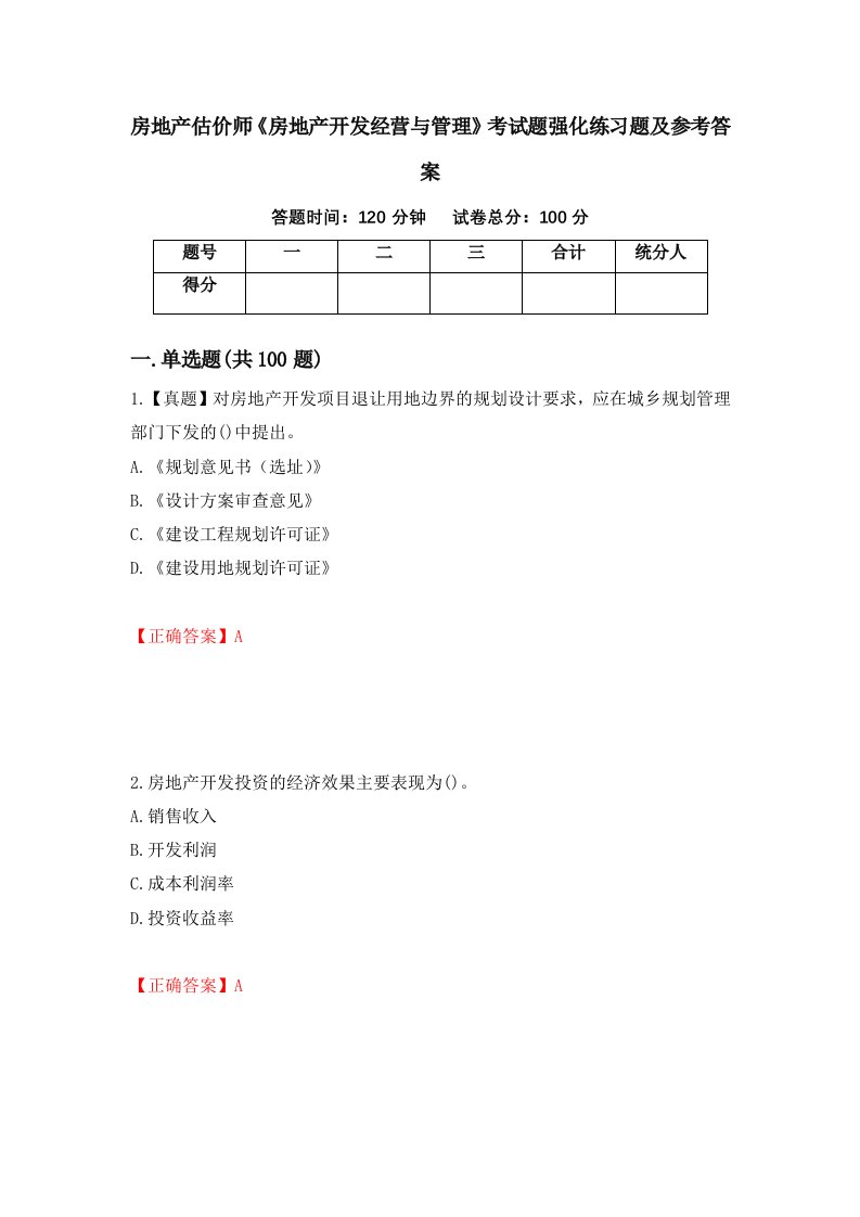 房地产估价师房地产开发经营与管理考试题强化练习题及参考答案第66版