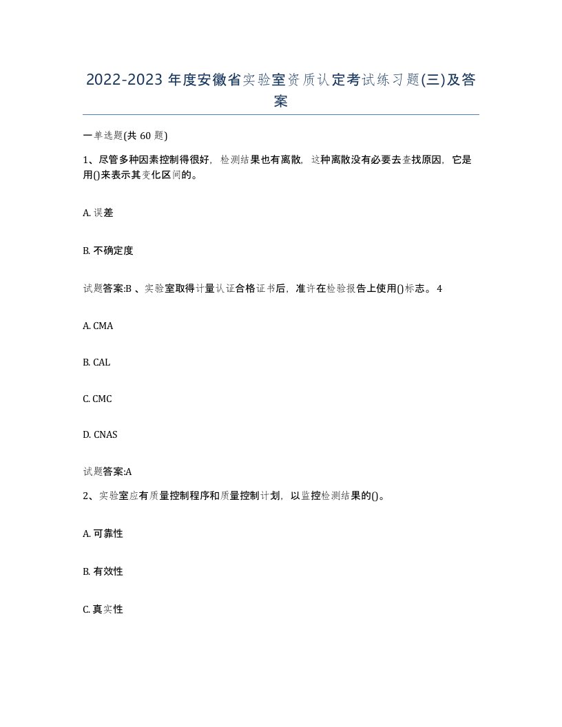 20222023年度安徽省实验室资质认定考试练习题三及答案