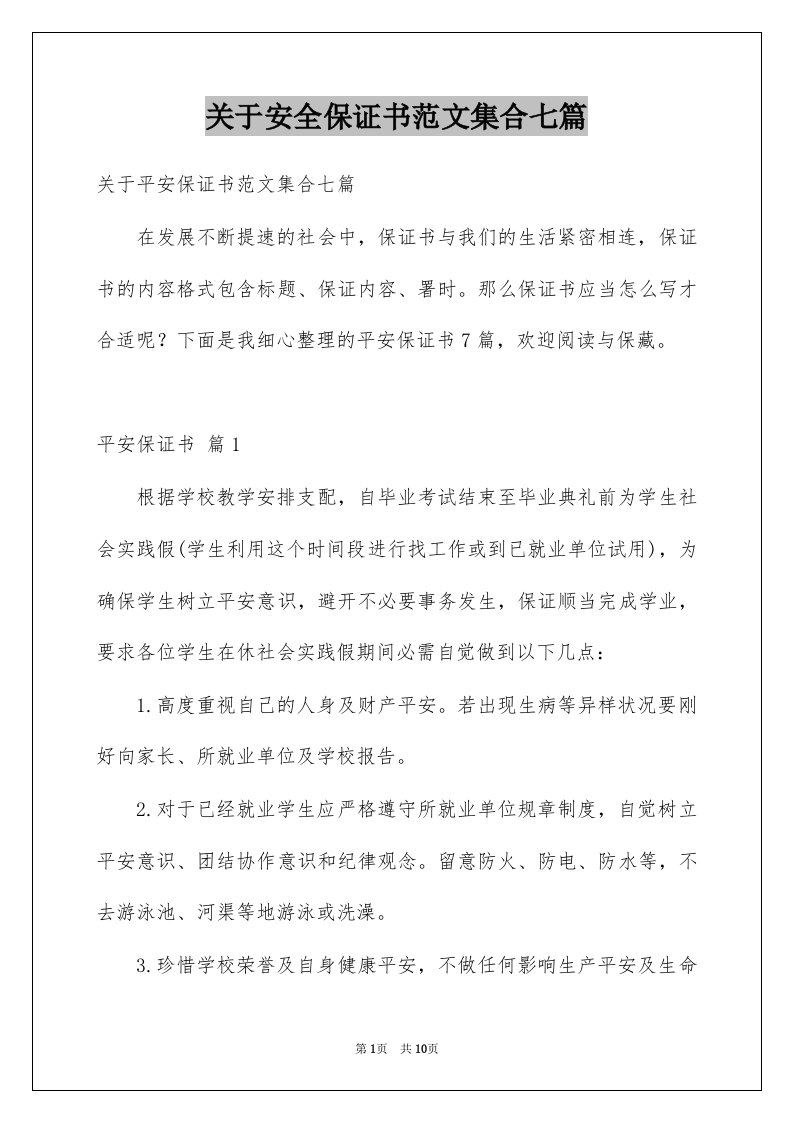 关于安全保证书范文集合七篇