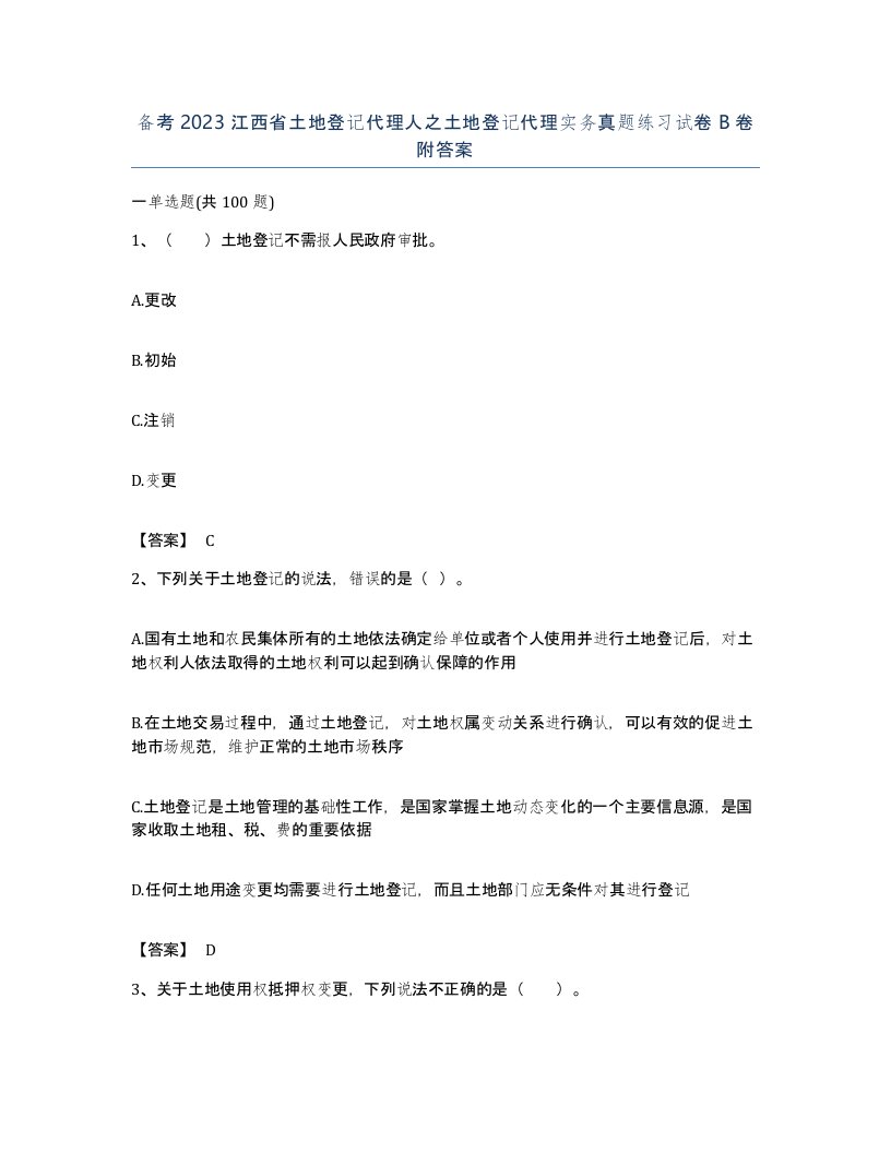 备考2023江西省土地登记代理人之土地登记代理实务真题练习试卷B卷附答案