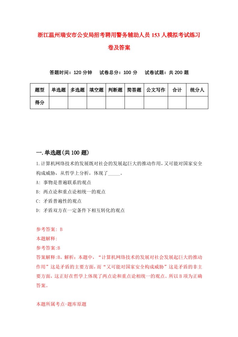 浙江温州瑞安市公安局招考聘用警务辅助人员153人模拟考试练习卷及答案第2次