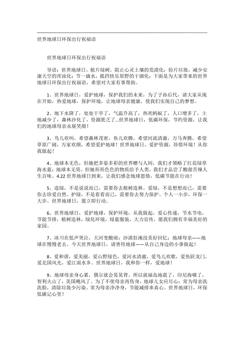 交际礼仪文书_世界地球日环保出行祝福语