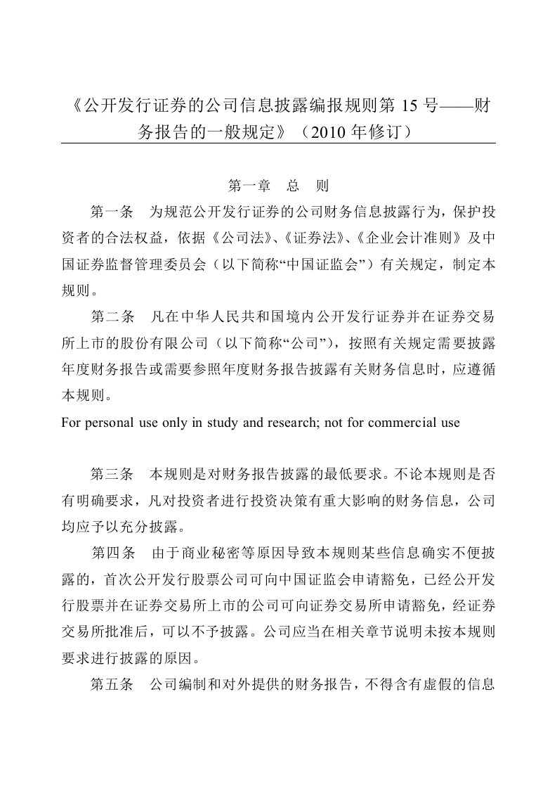 《公开发行证券的公司信息披露编报规则第15号——财务报告的一般规定》(2010年修订)