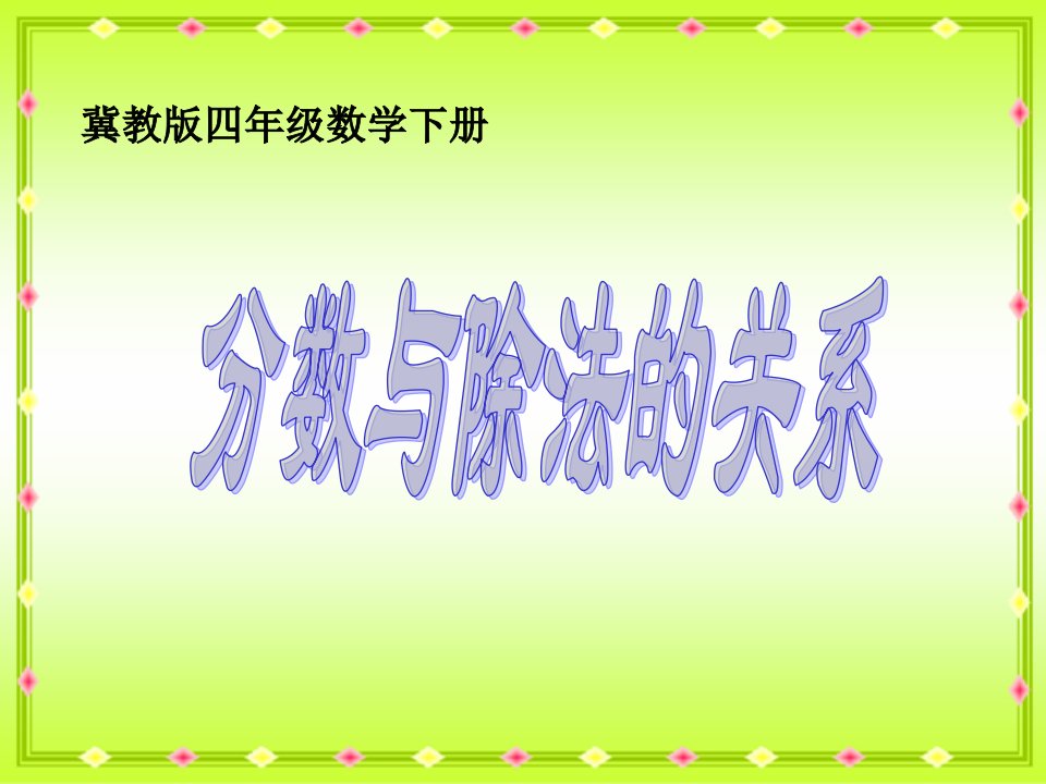 分数与除法的关系下载冀教版四年级数学下册