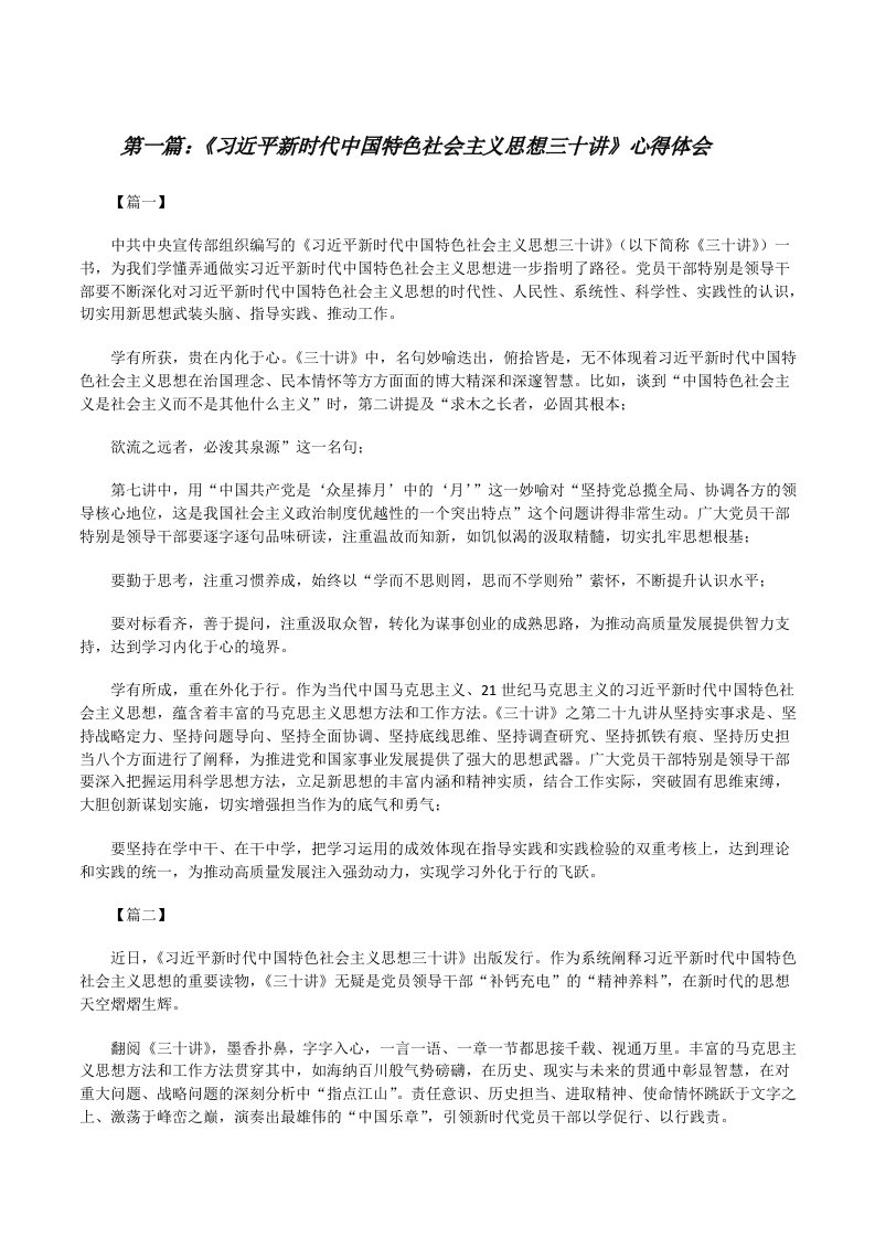 《习近平新时代中国特色社会主义思想三十讲》心得体会（共五则）[修改版]