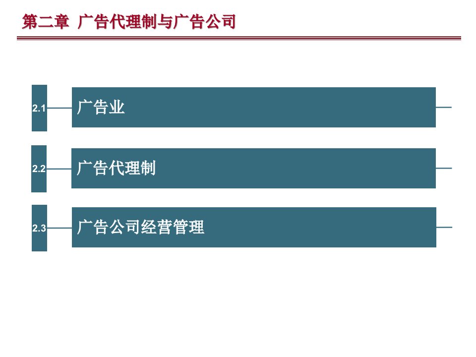 广告代理制与广告公司