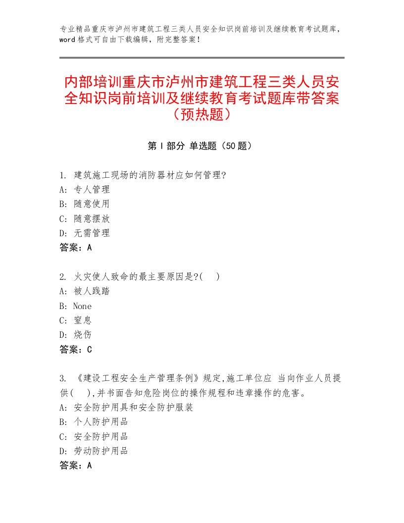 内部培训重庆市泸州市建筑工程三类人员安全知识岗前培训及继续教育考试题库带答案（预热题）