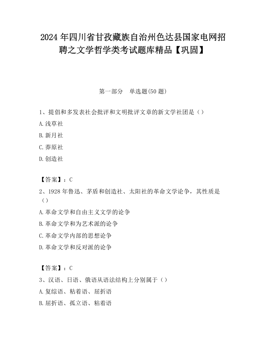 2024年四川省甘孜藏族自治州色达县国家电网招聘之文学哲学类考试题库精品【巩固】