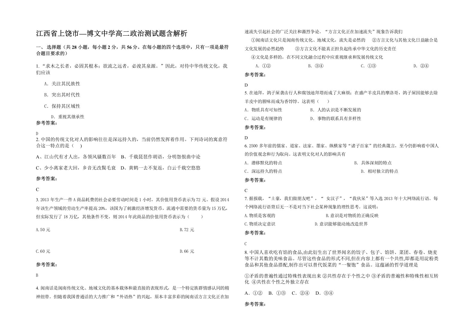 江西省上饶市博文中学高二政治测试题含解析