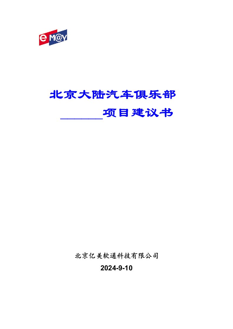 北京汽修六厂短信客户服务项目建议书