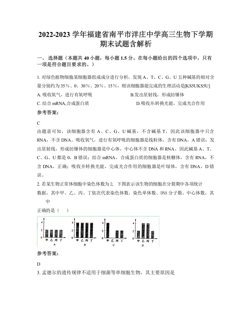 2022-2023学年福建省南平市洋庄中学高三生物下学期期末试题含解析