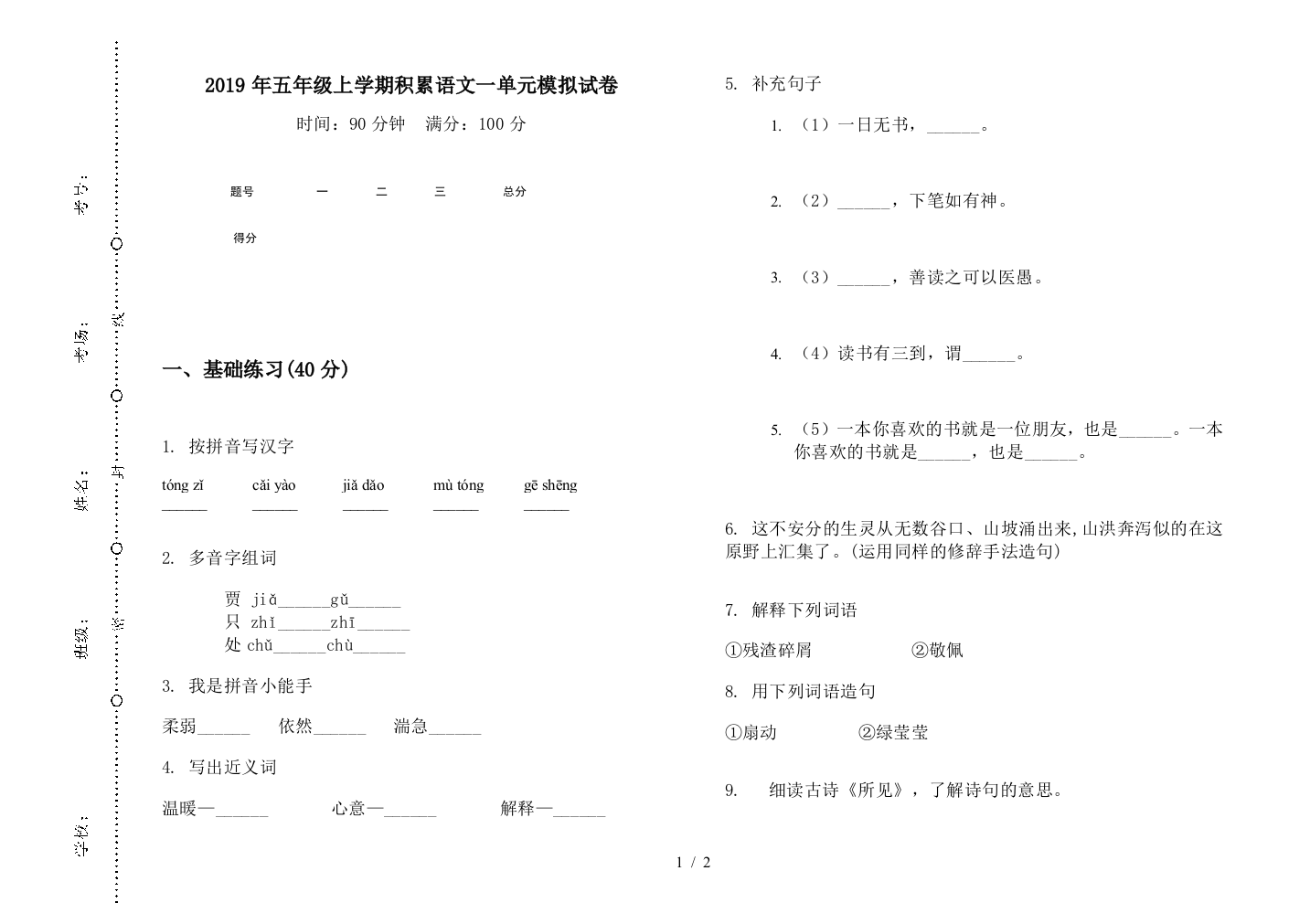 2019年五年级上学期积累语文一单元模拟试卷